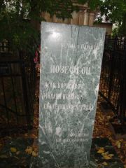 Иозефсон Исаак Борисович, Казань, Арское (Польское) кладбище
