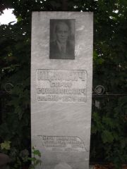 Ицкович Борис Соломонович, Казань, Арское (Польское) кладбище