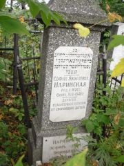 Наринсон Эсфирь Зиновьевна, Казань, Арское (Польское) кладбище