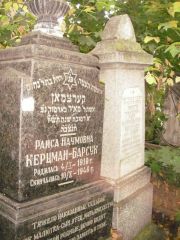 Керцман - Барсук, Казань, Арское (Польское) кладбище