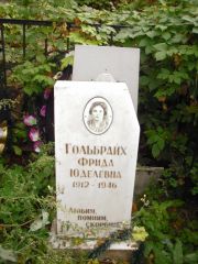 Гольбрайх Фрида Юделевна, Казань, Арское (Польское) кладбище