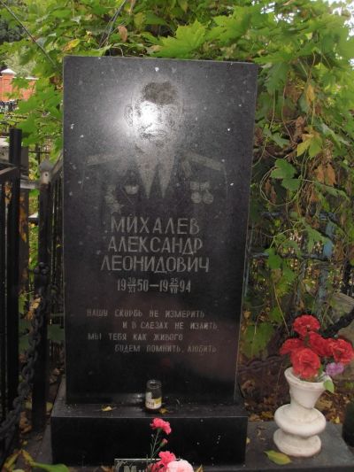 Михалев Александр Леонидович
