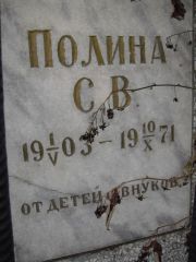 Полина С. В., Казань, Арское кладбище