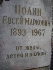 Полин Евсей Маркович, Казань, Арское кладбище