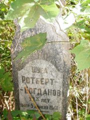 Ротберт-Богданов Шура , Казань, Арское кладбище