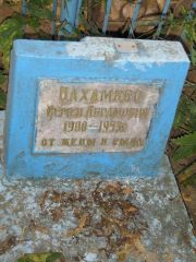 Нахамкес Семен Абрамович, Казань, Арское кладбище