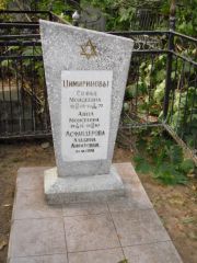 Цимиринова Софья Моисеевна, Казань, Арское кладбище