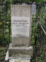 Шнайдерман Исаак Абрамович, Казань, Арское кладбище
