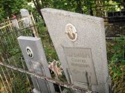 Абрамович Самуил Моисеевич, Казань, Арское кладбище