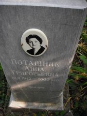 Поташник Анна Григорьевна, Казань, Арское кладбище