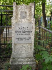 Эйдус Израиль Владимирович, Казань, Арское кладбище