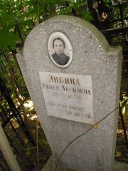 Либина Раиса Ароновна, Казань, Арское кладбище