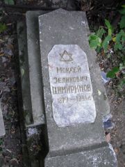 Цимиринов Моисей Зелькович, Казань, Арское кладбище