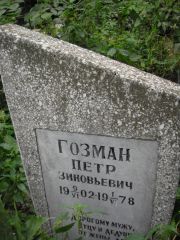 Гозман Петр Зиновьевич, Казань, Арское кладбище