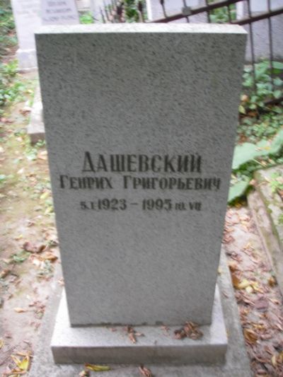 Дашевский Генрих Григорьевич