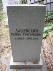 Дашевский Генрих Григорьевич, Казань, Арское кладбище