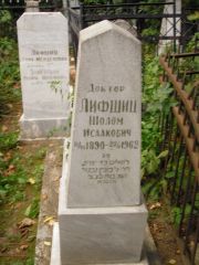 Лифшиц Шолом Исаакович, Казань, Арское кладбище