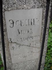 Эскина Анна Захаровна, Казань, Арское кладбище