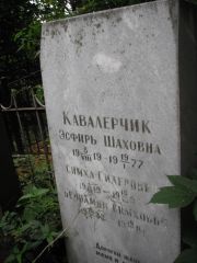 Кавалерчик Эсфирь Шаховна, Казань, Арское кладбище