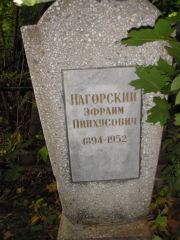 Нагорский Эфраим Пинхусович, Казань, Арское кладбище