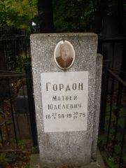 Гордон Матвей Юделевич, Казань, Арское кладбище