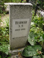 Нейман Х. Я., Казань, Арское кладбище