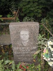 Кучкировский Овсей Владимирович, Казань, Арское кладбище