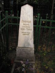 Гофман Нихама Еселевна, Казань, Арское кладбище