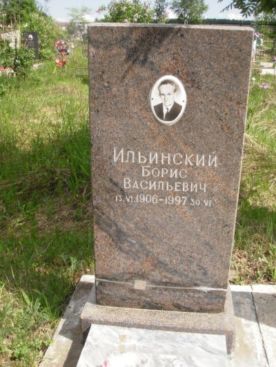 Ильинский Борис Васильевич