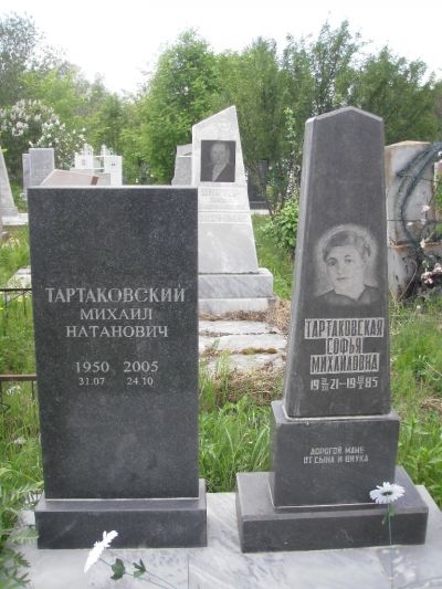 Тартаковская Софья Михайловна