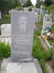Котляров Борис Хаимович, Казань, Кладбище Самосырово
