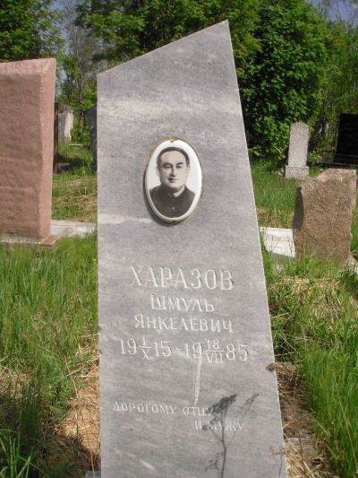 Харазов Шмуль Янкелевич