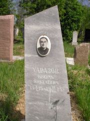 Харазов Шмуль Янкелевич, Казань, Кладбище Самосырово