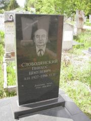 Слободянский Пинхос Шмулевич, Казань, Кладбище Самосырово