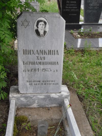 Нихамкина Хая Бениаминовна