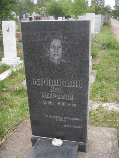 Бернадская Хая Мееровна