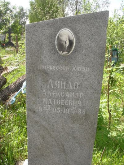Ляндо Александр Матвеевич