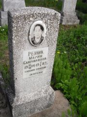 Резник Мария Самуиловна, Казань, Кладбище Самосырово