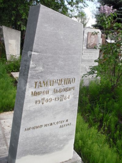 Тамарченко Мирон Львович
