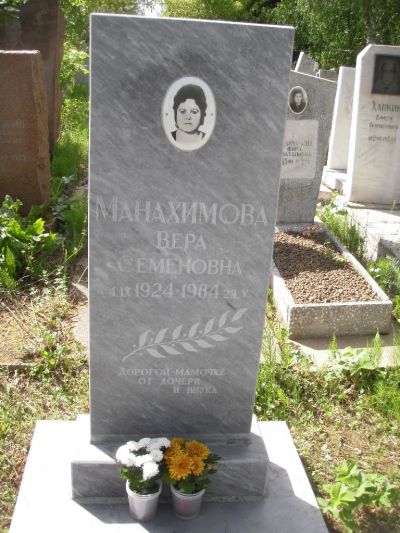 Манахимова Вера Семеновна
