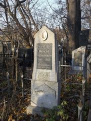 Бусель Моисей Иосифович, Киев, Байковое кладбище