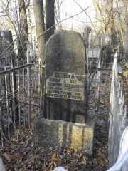 Сорока Изя Абрамовна, Киев, Байковое кладбище