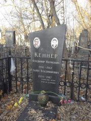 Кеннер Владимир Наумович, Киев, Байковое кладбище