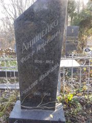 Анищенко Федор Иванович, Киев, Байковое кладбище