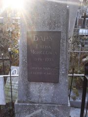 Бару Елена Мойсеевна, Киев, Байковое кладбище