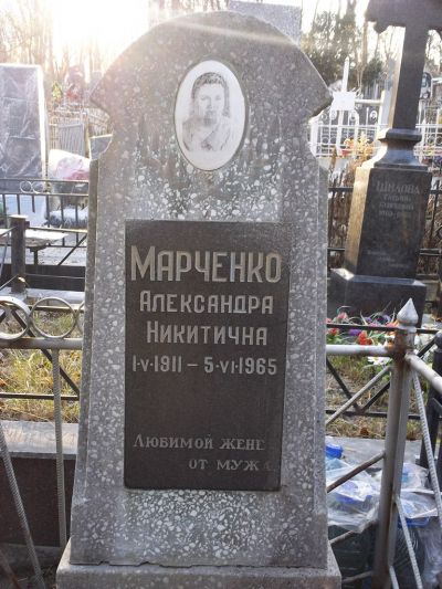Марченко Александра Никитична