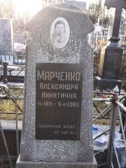 Марченко Александра Никитична, Киев, Байковое кладбище