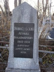 Новосельский Леонид Владимирович, Киев, Байковое кладбище