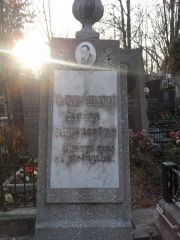 Кусевицкий Павел Николаевич, Киев, Байковое кладбище