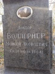 Воллернер Мойсей Яковлевич, Киев, Байковое кладбище